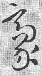 豪,孫過庭 ,書法字典